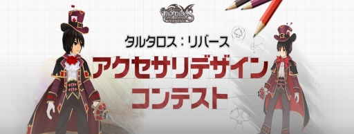 画像ギャラリー No.007のサムネイル画像 / 「タルタロス:リバース」アクセサリデザインコンテストの結果を発表