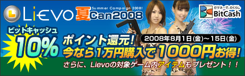 画像集#002のサムネイル/BitCash決済でお得なキャンペーン,「Lievo夏Can2008」が本日開始