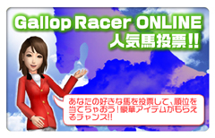 画像集#002のサムネイル/「Gallop Racer ONLINE」,人気馬を的中させてアイテムをもらおう