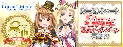 画像ギャラリー No.001のサムネイル画像 / 「ルーセントハート」,8周年を記念したイベントとキャンペーンを開催