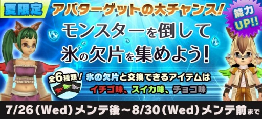 画像ギャラリー No.001のサムネイル画像 / 「ルナティア」夏限定アバターが手に入る「氷の欠片ドロップイベント」を実施