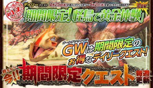 画像ギャラリー No.011のサムネイル画像 / 「MHF」GW限定デイリークエストが登場。端午の節句限定イベントも開催