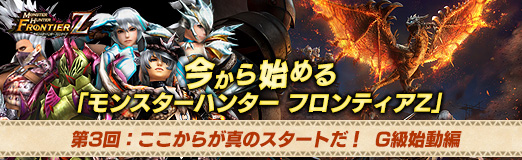 画像ギャラリー No.041のサムネイル画像 / 【PR】今から始める「モンスターハンター フロンティアZ」 第3回:ここからが真のスタートだ! G級始動編
