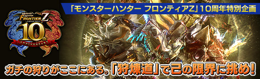 画像ギャラリー No.016のサムネイル画像 / 【PR】「モンスターハンター フロンティアZ」10周年特別企画:ガチの狩りがここにある。「狩煉道」で己の限界に挑め!