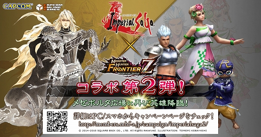 画像ギャラリー No.001のサムネイル画像 / 「モンスターハンター フロンティアZ」と「インペリアル サガ」のコラボ第2弾がスタート