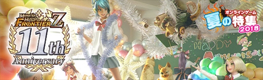 画像ギャラリー No.001のサムネイル画像 / 【PR】「モンスターハンター フロンティアZ」では「11th ANNIVERSARY FESTIVAL」を開催中。新米ハンターに向けたキャンペーンも実施