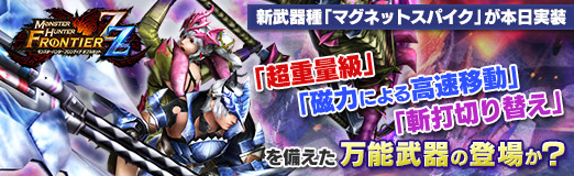 画像ギャラリー No.023のサムネイル画像 / 【PR】「MHF-Z」,新武器種「マグネットスパイク」が本日実装。「超重量級」「磁力による高速移動」「斬打切り替え」を備えた万能武器の登場か?