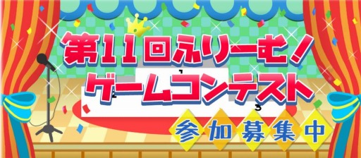 画像ギャラリー No.001のサムネイル画像 / 「第11回ふりーむ!ゲームコンテスト」の募集を開始。チーム戦を導入