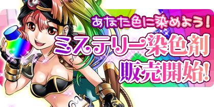 画像ギャラリー No.005のサムネイル画像 / 「ノーステイル」にキャラの髪をランダムで染色する「ミステリー染色剤」が登場