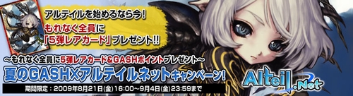 画像ギャラリー No.001のサムネイル画像 / “夏のGASH×アルテイルネットキャンペーン”が本日より開催