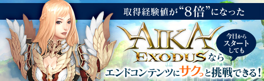 画像ギャラリー No.031のサムネイル画像 / 【PR】取得経験値が“8倍”になった「エイカ オンライン エクソダス」なら,今日からスタートしてもエンドコンテンツにサクっと挑戦できる!
