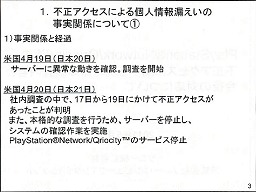 画像ギャラリー No.003のサムネイル画像 / 個人情報流出の二次災害に注意せよ! PlayStation Network不正アクセスに関する記者会見詳報
