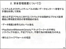 画像ギャラリー No.011のサムネイル画像 / 個人情報流出の二次災害に注意せよ! PlayStation Network不正アクセスに関する記者会見詳報