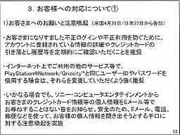 画像ギャラリー No.013のサムネイル画像 / 個人情報流出の二次災害に注意せよ! PlayStation Network不正アクセスに関する記者会見詳報