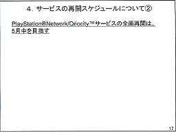 画像ギャラリー No.017のサムネイル画像 / 個人情報流出の二次災害に注意せよ! PlayStation Network不正アクセスに関する記者会見詳報