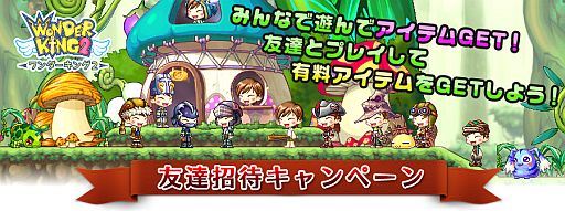 画像ギャラリー No.003のサムネイル画像 / 「ワンダーキング2」,新規登録者にチケットを配布。友達招待キャンペーンも