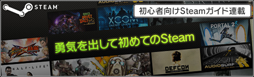 画像ギャラリー No.046のサムネイル画像 / 初心者向けSteamガイド連載 勇気を出して初めてのSteam(1)導入編