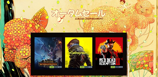 画像ギャラリー No.001のサムネイル画像 / Steamオータムセール開催,数千もの新旧タイトルが最大94%オフに。Steamアワードのノミネート作品を選ぶユーザー投票もスタート