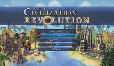 画像集#001のサムネイル/シヴィライゼーションの最新作がコンシューマに。サイバーフロント「シヴィライゼーション レボリューション」を,12月11日に発売