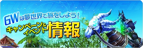 画像集#001のサムネイル/「夢世界」,素敵な特典満載のGW特別イベント&キャンペーン情報