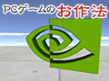 PCビギナー救済連載「PCゲームのお作法」(10)ドライバ編・中-1