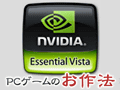 PCビギナー救済連載「PCゲームのお作法」(12)ドライバ編・中-3