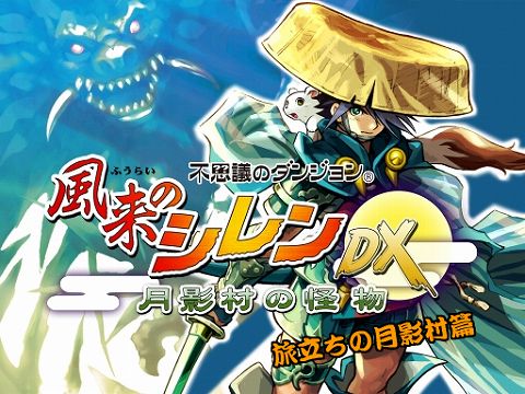 画像ギャラリー No.002のサムネイル画像 / iアプリ「風来のシレンDX 月影村の怪物」,PV第1弾を公開