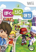 ぼくとシムのまち
