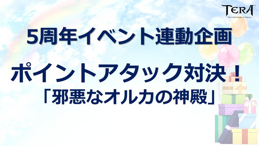 ���������꡼ No.013�Υ���ͥ������ / ��TERA�פΥ��ե饤�󥤥٥�ȡ�5��ǯ���˥С����꡼�ѡ��ƥ����פ��ݡ��ȡ�����ܥ��쥤�ɡ֥٥르���פ�ǯ�����������