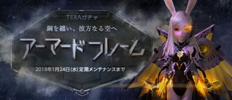 ���������꡼ No.035�Υ���ͥ������ / ��TERA�ס���ͳ�����ԤǤ��뿷���Х����֥����ޡ��ɥե졼��פ�������������٥��󥸥������줿�饫��κ��šפ�����