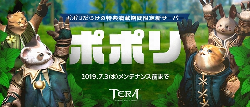 画像ギャラリー No.001のサムネイル画像 / 「TERA」,「ポポリ」だらけの期間限定新サーバー「ポポリ」の全容が公開