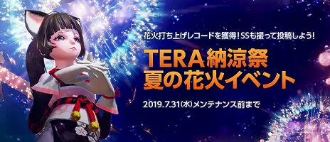 画像ギャラリー No.005のサムネイル画像 / 「TERA」,レベル64以下のクエスト調整や,過去ダンジョン3種の復刻などを行うアップデートを実施。花火イベントや水着アバターの販売も