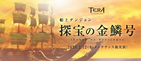 ���������꡼ No.001�Υ���ͥ������ / ��TERA�ס������饹�֥��꡼��ࡼ�󥰥쥤�С��פ�2��12���˼����������󥸥���õ���ζ��ڹ�פ��ɲ�