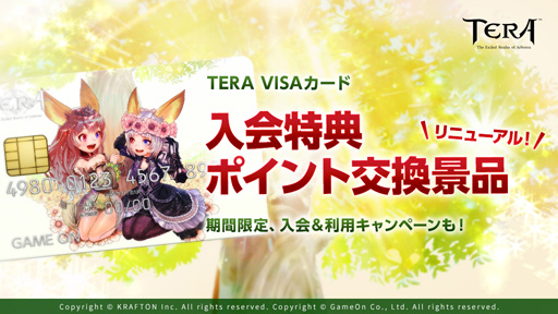 画像ギャラリー No.001のサムネイル画像 / 「TERA VISAカード」の入会特典がリニューアル。「羽根飾り(白)」などレアなアイテムがもらえる
