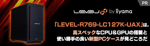 画像ギャラリー No.002のサムネイル画像 / 【PR】LEVEL∞のゲームPC「LEVEL-R769-LC127K-UAX」は,高スペックなCPU&GPUの搭載と使い勝手の良い新型PCケースが見どころだ