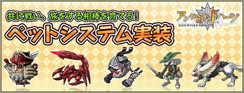 画像ギャラリー No.001のサムネイル画像 / 一緒に冒険しよう,「アンリミテッドハーツ」ペットシステムを実装