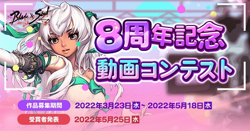 画像ギャラリー No.001のサムネイル画像 / 「ブレイドアンドソウル」で“8周年記念動画コンテスト”開催。ゲーム内通貨がもらえるTwitterキャンペーンの開催も