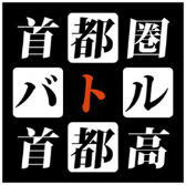 画像ギャラリー No.001のサムネイル画像 / 「首都高バトル」シリーズの元気がJ2リーグ企画「首都圏バトル4〜じゃない4の逆襲〜」とコラボした経緯を聞く。そしてシリーズ復活の可能性は?