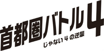 画像ギャラリー No.002のサムネイル画像 / 「首都高バトル」シリーズの元気がJ2リーグ企画「首都圏バトル4〜じゃない4の逆襲〜」とコラボした経緯を聞く。そしてシリーズ復活の可能性は?