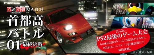 画像ギャラリー No.004のサムネイル画像 / 「首都高バトル」シリーズの元気がJ2リーグ企画「首都圏バトル4〜じゃない4の逆襲〜」とコラボした経緯を聞く。そしてシリーズ復活の可能性は?