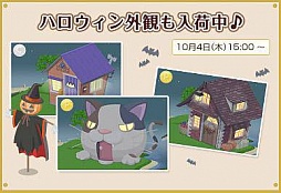 画像ギャラリー No.001のサムネイル画像 / 「Nicotto Town」ハロウィンにちなんだ家の外観や庭で飾れるアイテムを追加