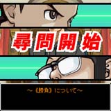 ������#010�Υ���ͥ���/�ֵ�ž��Ƚ4�פ�i�⡼�ɥ��ץ�ˤʤä������ۿ���������