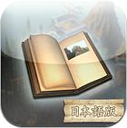 Myst 日本語版