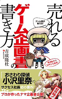画像ギャラリー No.002のサムネイル画像 / サクセス代表 吉成隆杜氏の著書「ゲーム屋が教える!売れるゲーム企画書の書き方」が本日発売。過去に制作されたタイトルの企画書なども公開