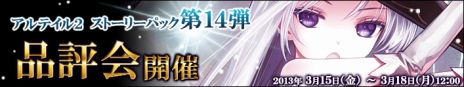 画像ギャラリー No.001のサムネイル画像 / 「アルテイル2 〜銀陽帝大戦」“ストーリーパック第14弾品評会”が開催中。新たなパックに封入されるカード60枚を先行体験してみよう