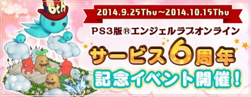 画像集#001のサムネイル/「AngelLoveOnline」PS3版サービス6周年イベント実施。記念アイテムを配布