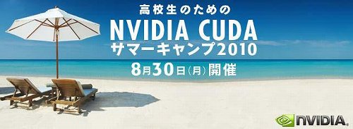 画像ギャラリー No.001のサムネイル画像 / 高校生のための「CUDAサマーキャンプ2010」8月30日開催