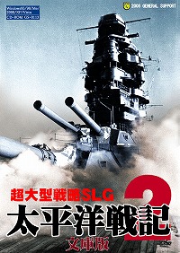 画像集#002のサムネイル/あの「太平洋戦記2」がパッケージをリニューアルして12月5日に再発売