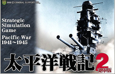画像集#001のサムネイル/膨大なデータと緻密なシステムを誇る「太平洋戦記2 文庫版」のレビュー掲載