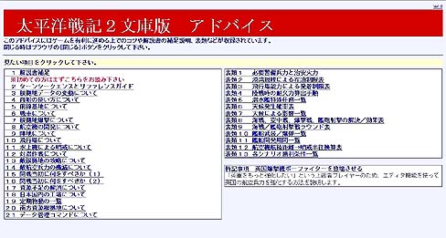 画像集#016のサムネイル/膨大なデータと緻密なシステムを誇る「太平洋戦記2 文庫版」のレビュー掲載